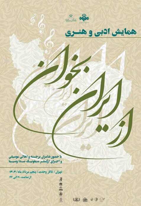 برگزاری همایش ادبی و هنری «از ایران بخوان» در تالار وحدت