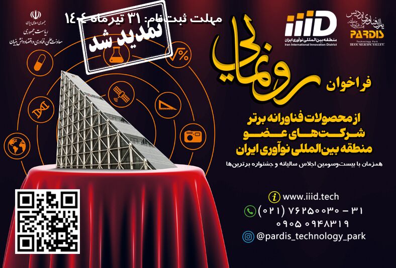 فراخوان ثبتنام در جشنواره برترینهای پارک فناوری پردیس تمدید شد
