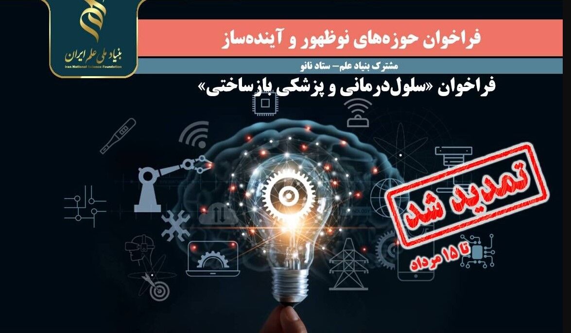 تمدید فراخوان «حوزههای نوظهور و آیندهساز» تا نیمه مرداد ۱۴۰۴