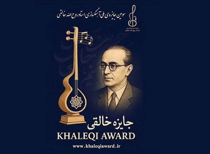 «جایزه آهنگسازی روح‌الله خالقی»؛ پیوند میان میراث موسیقی ایرانی و ادبیات