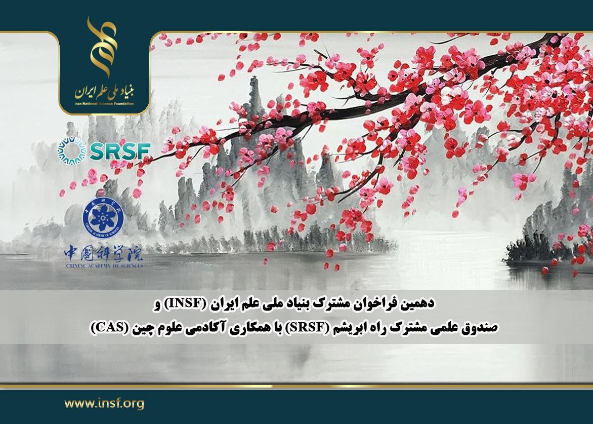 دهمین فراخوان مشترک بنیاد علم ایران و صندوق علمی راه ابریشم 