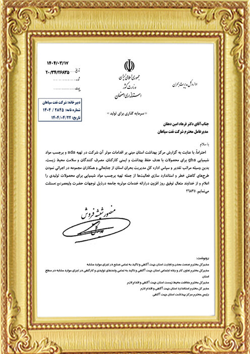 تقدیر اداره کل مدیریت بحران استان اصفهان از اقدامات ایمنی و زیستمحیطی شرکت نفت سپاهان