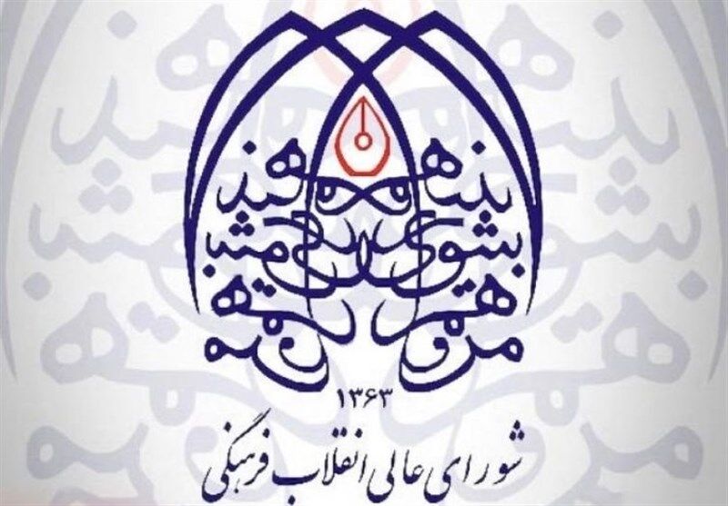 لبیک شورای عالی انقلاب فرهنگی به پیام راهبردی رهبر انقلاب در هفت محور کلیدی