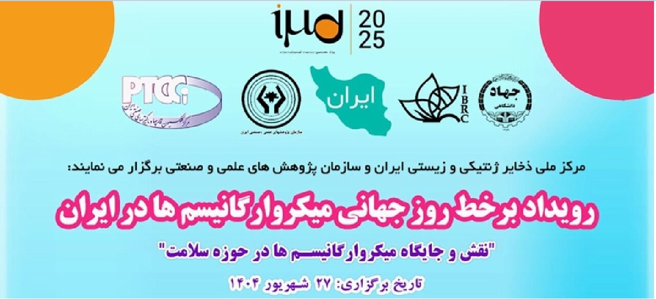 تبیین نقش و جایگاه میکروارگانیسمها در حوزه سلامت