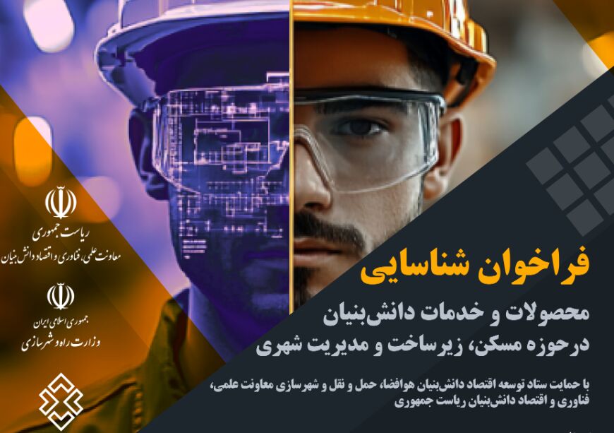 فراخوان شناسایی محصولات و خدمات دانشبنیان در حوزه مسکن، زیرساخت و مدیریت شهری