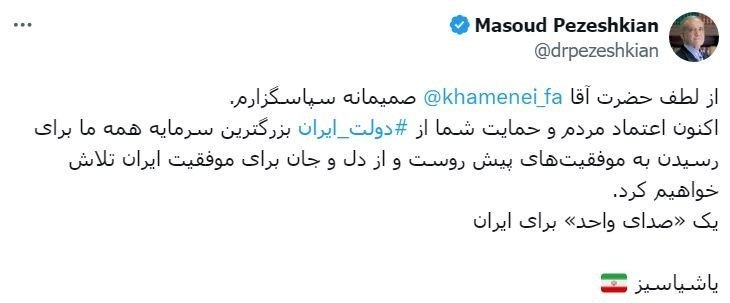 پزشکیان و رهبری؛ ارادت و حمایت