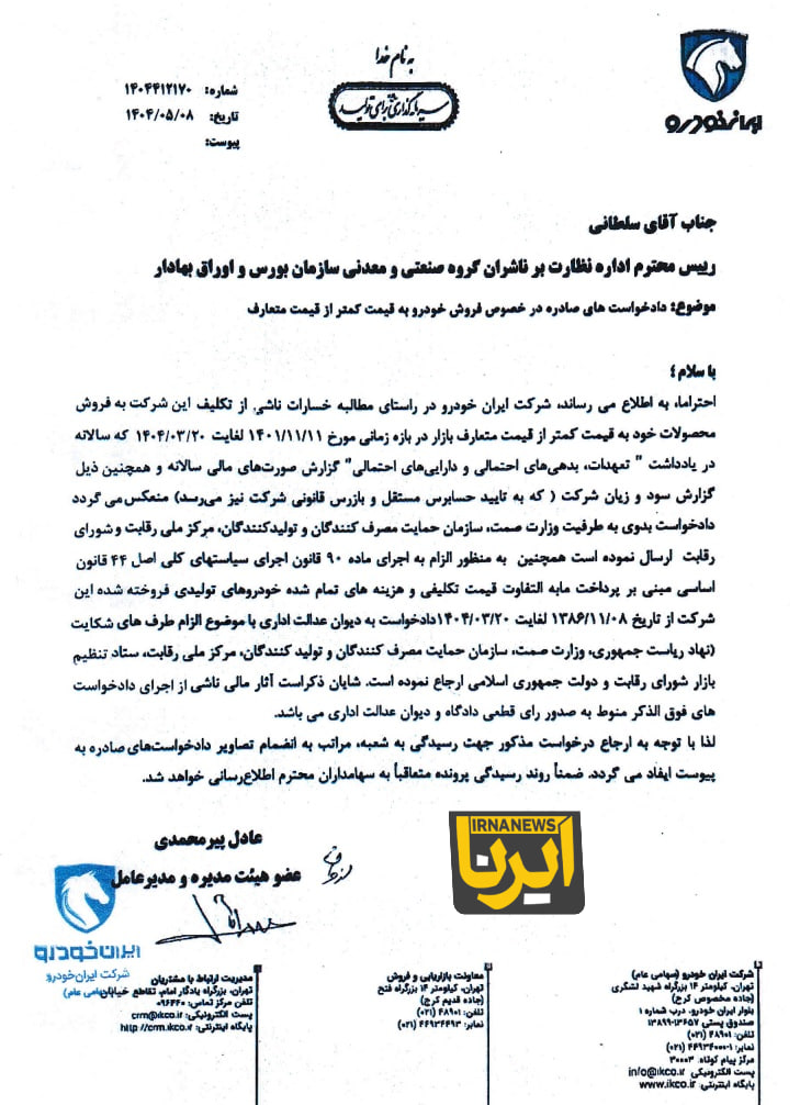 اختلاف «خودرو» و صمت به دیوان عدالت اداری کشیده شد