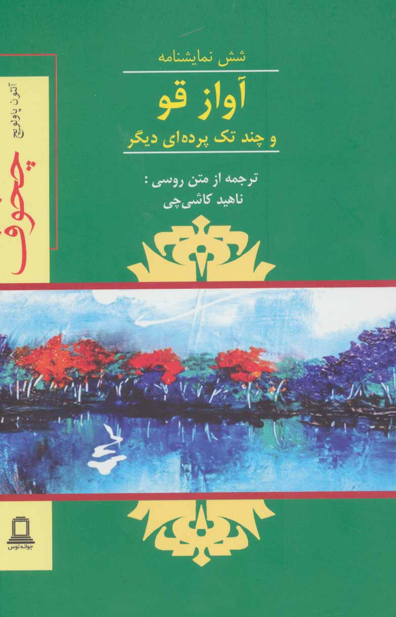 چگونه آثار آنتوان چخوف را بخوانیم؟