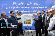 نخستین پلاک خودروهای ورود موقت منطقه آزاد ارس رونمایی شد
