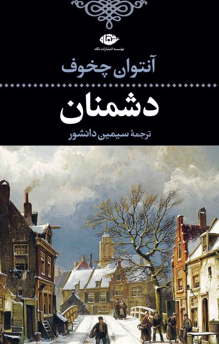 چگونه آثار آنتوان چخوف را بخوانیم؟