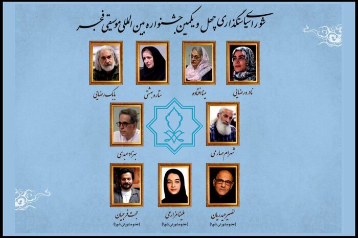 حضور بانوان در موسیقی فجر مطالبه جدی است/ معرفی شورای سیاست‌گذاری چهل‌ویکمین جشنواره