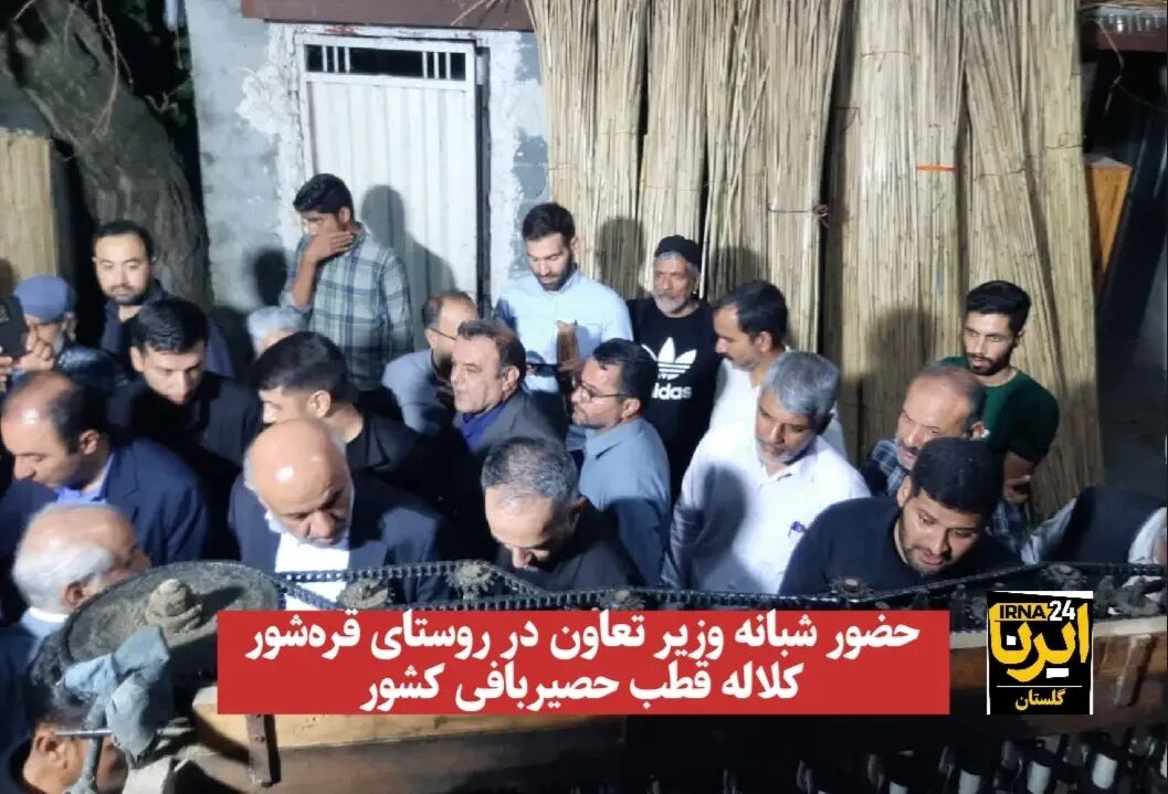 فیلم| حضور شبانه وزیر تعاون در روستای قرهشور کلاله قطب حصیربافی کشور