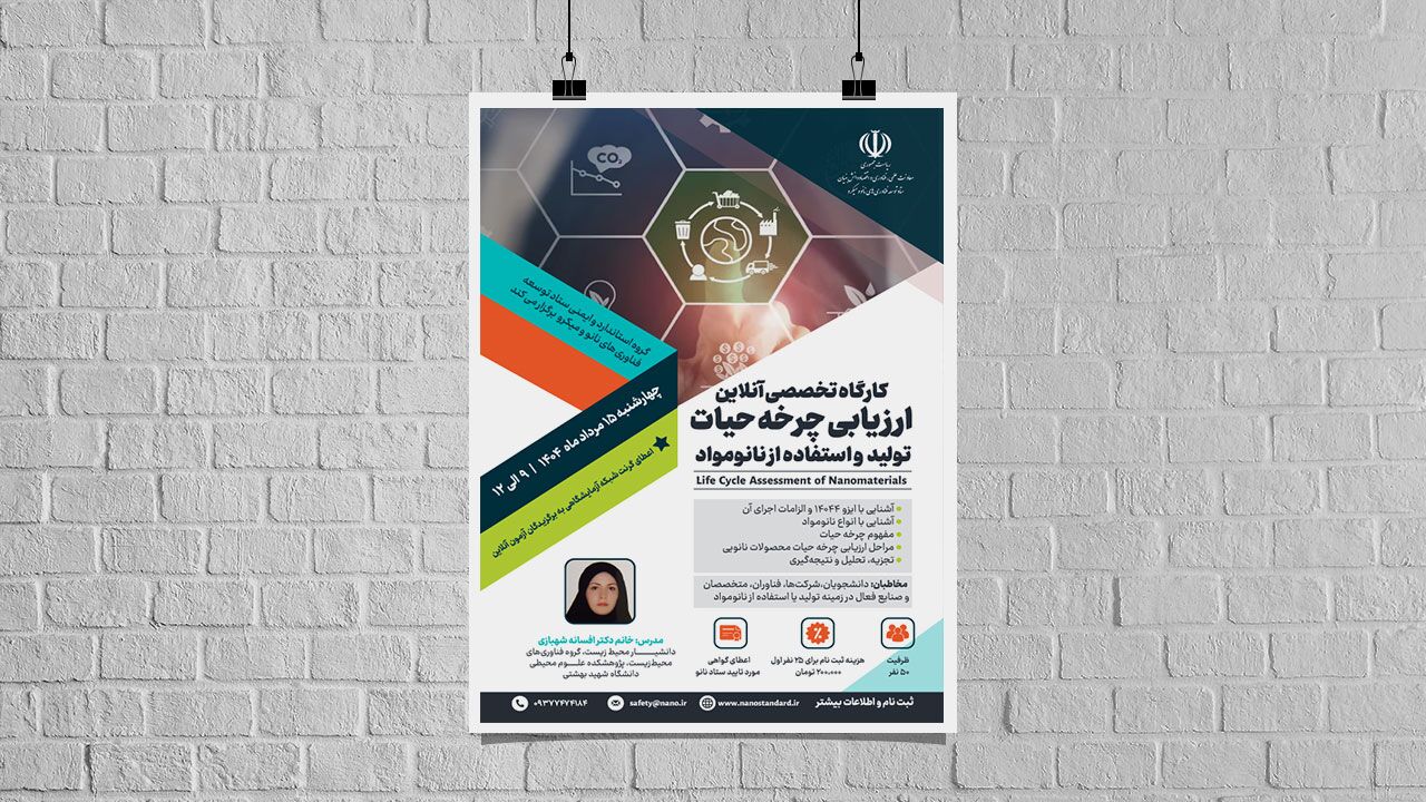 برگزاری دوره آموزشی سرنوشت نانومواد از تولید تا دفع 