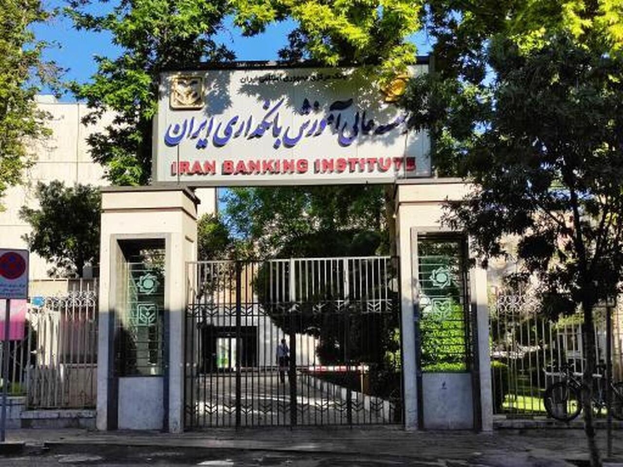موسسه عالی آموزش بانکداری ایران در سال تحصیلی جدید دانشجو میپذیرد