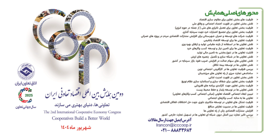 مهلت ارسال مقاله به دومین همایش ملی اقتصاد تعاونی تمدید شد
