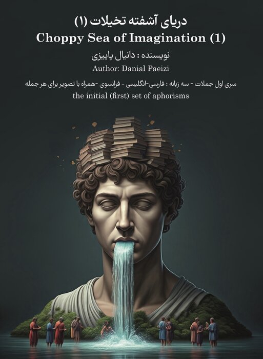 کتاب سه زبانه  "دریای آشفته تخیلات " نویسنده بوشهری منتشر شد