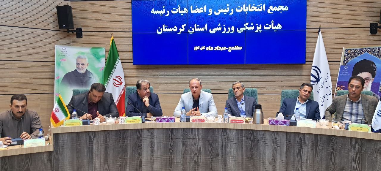 رئیس هیات پزشکی ورزشی کردستان انتخاب شد