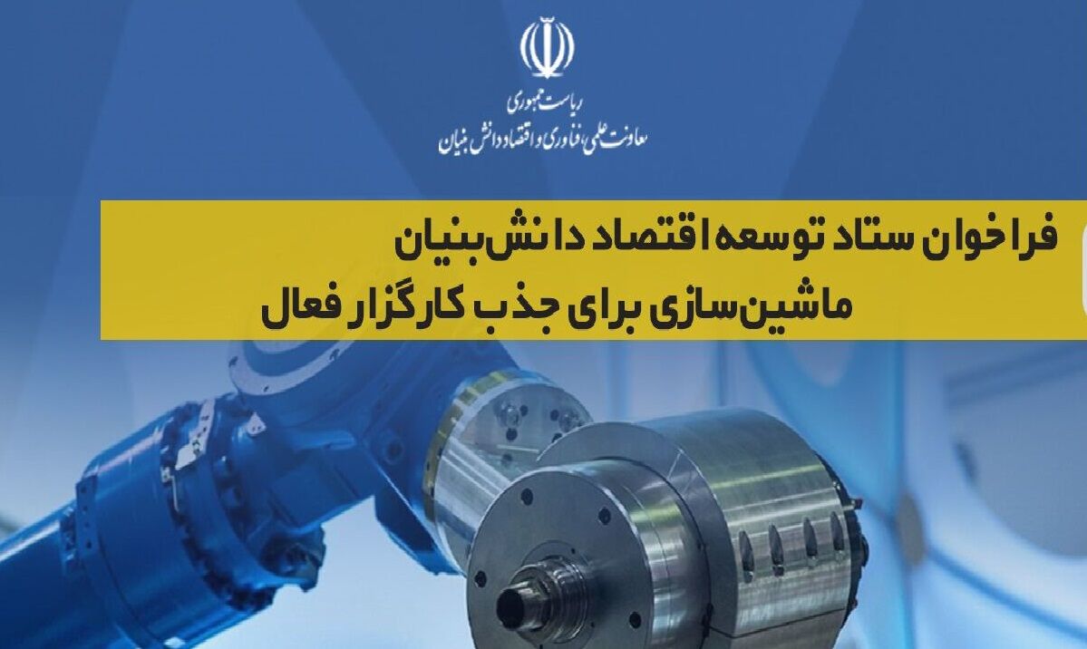فراخوان ستاد توسعه اقتصاد دانشبنیان ماشینسازی برای جذب کارگزار فعال