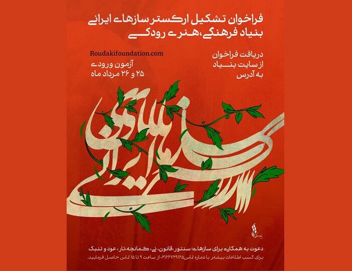 بنیاد رودکی برای ارکستر سازهای ایرانی نوازنده جذب میکند