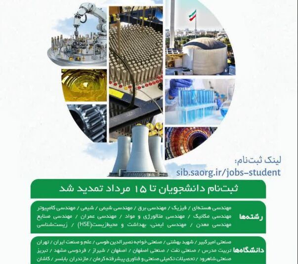 تمدید مهلت ثبتنام بورس صنعت و مشاغل سازمان انرژی اتمی ایران
