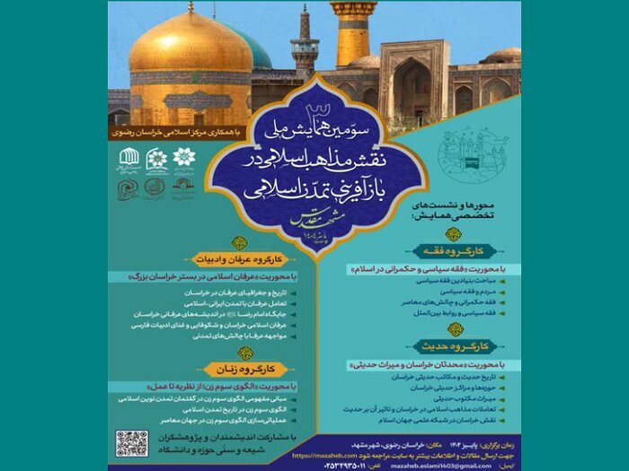 همایشی برای تحقق وحدت اسلامی/ تعامل علمی بین علمای شیعه و اهل سنت