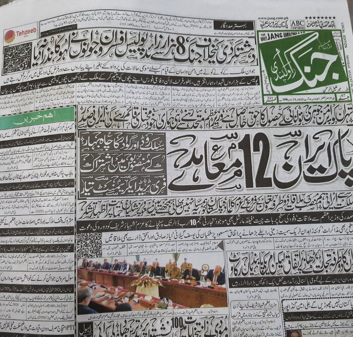 بازتاب سفر پزشکیان؛ همه جراید پاکستان از اهمیت روابط با ایران نوشتند + عکس