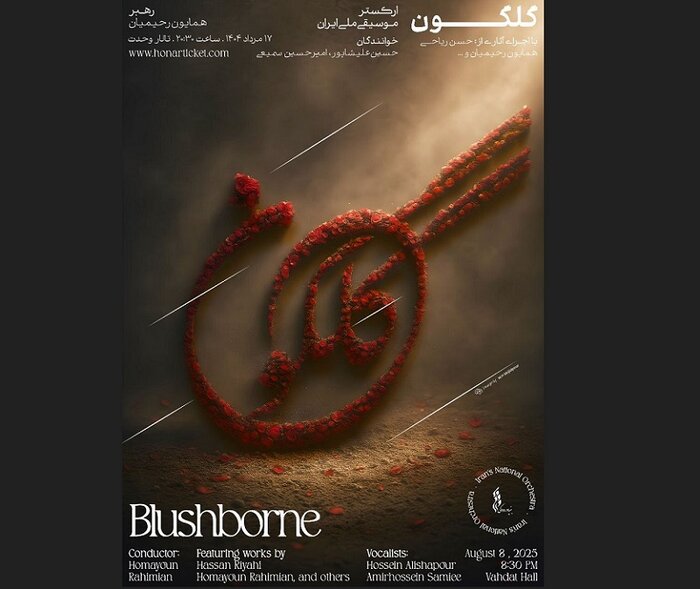 ارکستر ملی ایران ۱۷ مرداد مینوازد/ تکاپوهای ۲ جشنواره موسیقی