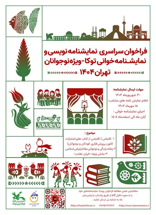 فراخوان نمایش‌نامه‌خوانی و نمایش‌نامه‌نویسی برای نوجوانان
