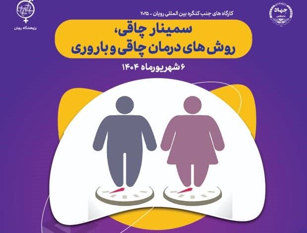 نخستین رویداد علمی چاقی و روشهای درمان در پژوهشگاه رویان برگزار میشود