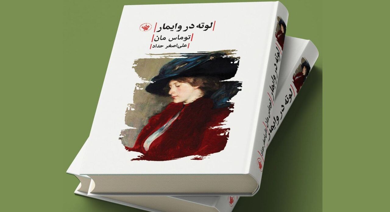 «لوته در وایمار»؛ روایت توماس مان از عشق گوته «لوته در وایمار»؛ روایت توماس مان از عشق گوته