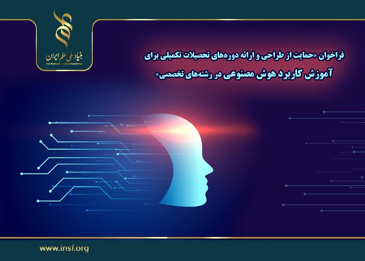 فراخوان حمایت از طراحی و ارائه دورههای تحصیلات تکمیلی آموزش کاربرد هوش مصنوعی