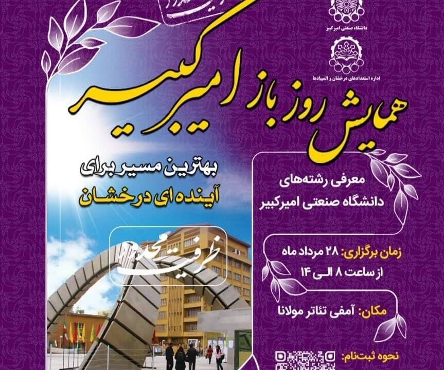 همایش روز باز دانشگاه صنعتی امیرکبیر برگزار می‌شود