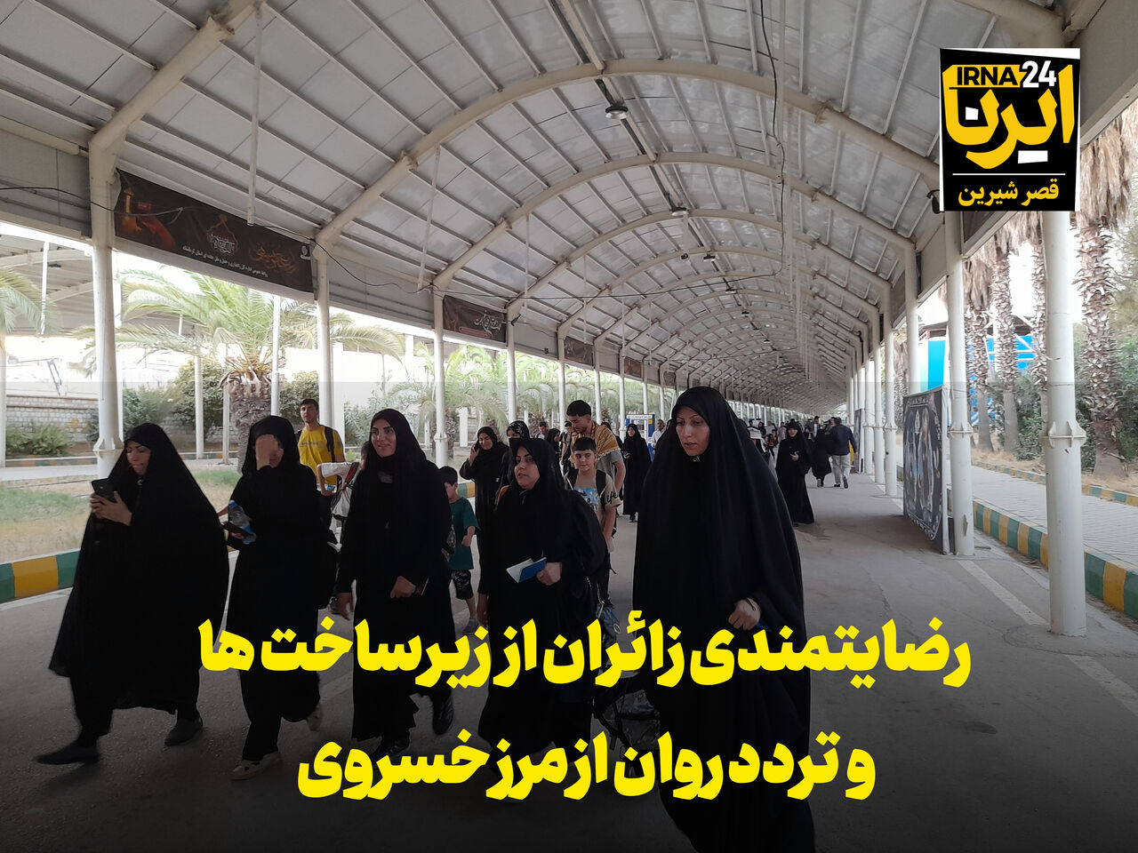 فیلم | رضایتمندی زائران از زیرساخت های مرز خسروی