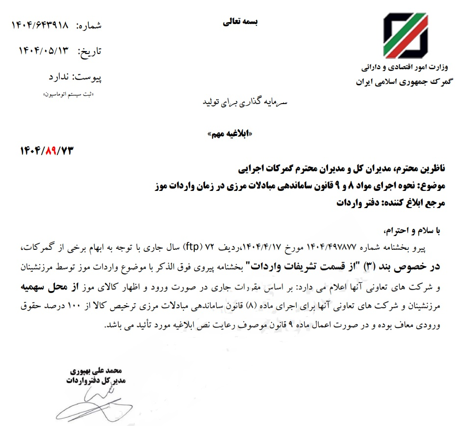 واردات موز از حقوق گمرکی معاف شد