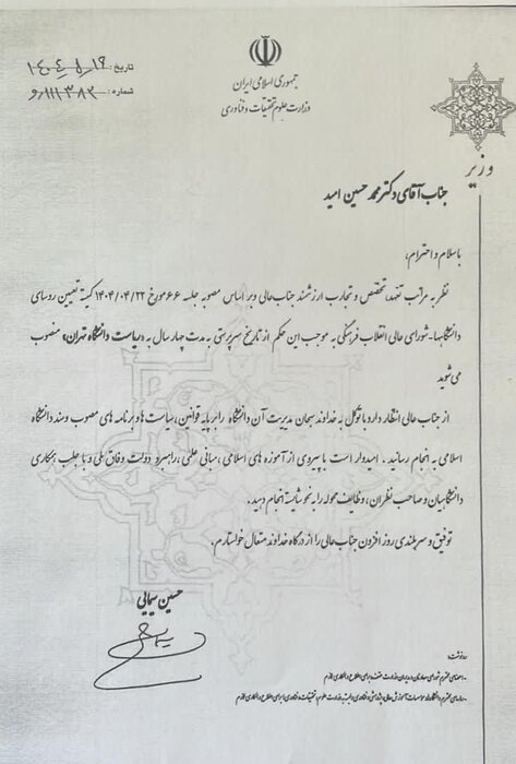 وزیر علوم، سیودومین رئیس دانشگاه تهران را منصوب کرد