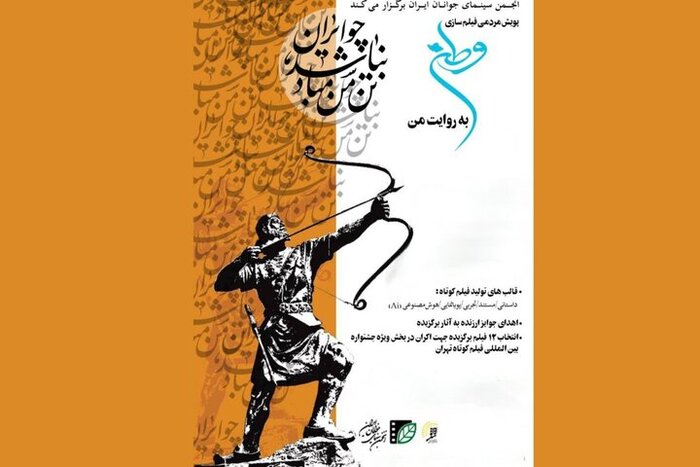 راهیابی آثار ۳ هنرمند کرمانشاهی به مرحله نهایی «پویش فیلم سازی وطن به روایت من»