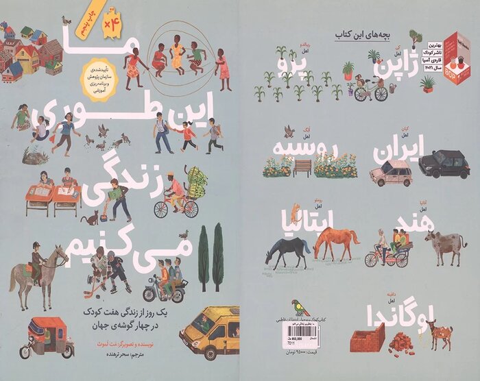 «ما اینطوری زندگی میکنیم» کتابی برای احترام به تفاوتهای فرهنگی