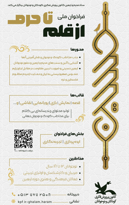 فراخوان «از قلم تا حرم» برای ایده‌پردازی و تجربه‌نگاری درباره محرم و اربعین