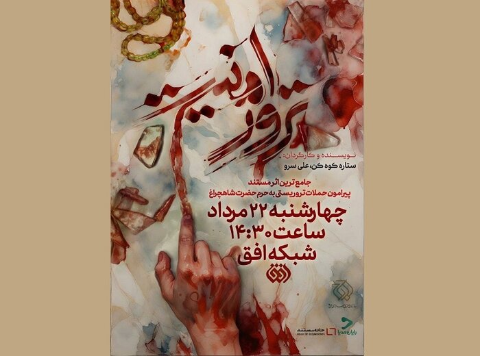پخش «تکیه» و «از مامان بگو»/ روایت «ترور امنیت» از تلویزیون