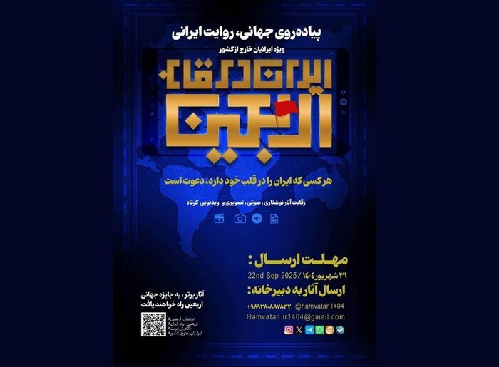 فراخوان رویداد «ایران در قاب اربعین» ویژه ایرانیان خارج از کشور