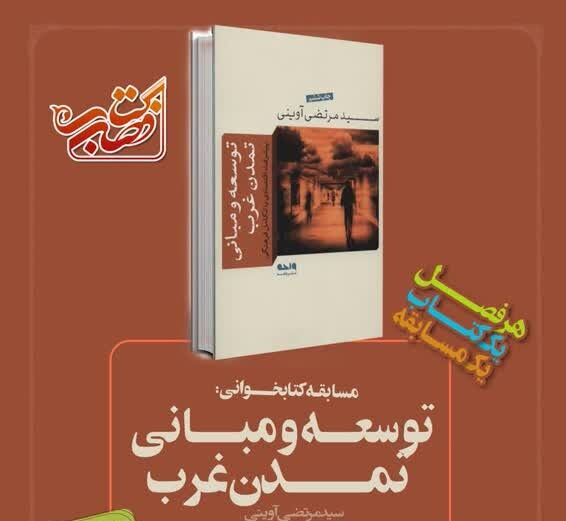 توسعه و مبانی تمدن غرب کتاب تابستانه دانشجویان شد