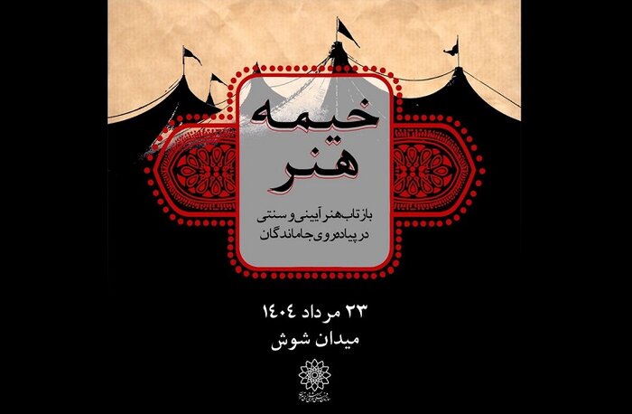 «خیمه هنر» میزبان هنر آیینی در پیادهروی جاماندگان اربعین تهران