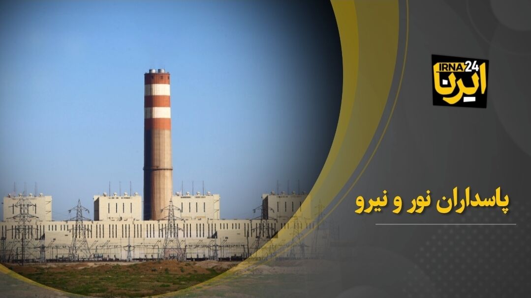 فیلم| پاسداران نور و نیرو
