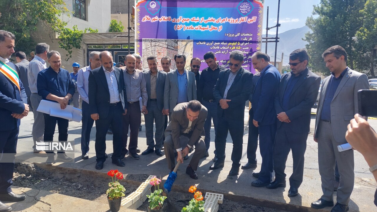 عملیات اجرایی شبکه جمعآوری فاضلاب شهر ملایر آغاز شد