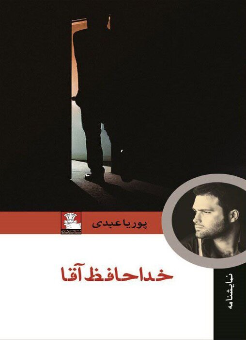 «خداحافظ آقا»؛ روایت‌ برده‌هایی که می‌خواهند انسان باشند