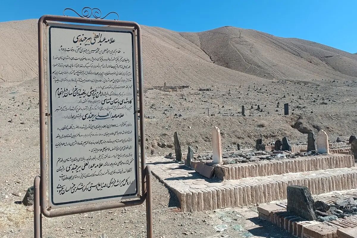 علامه «عبدالعلی بیرجندی» ستارهای خفته در سکوت خاک علامه «عبدالعلی بیرجندی» ستارهای خفته در سکوت خاک