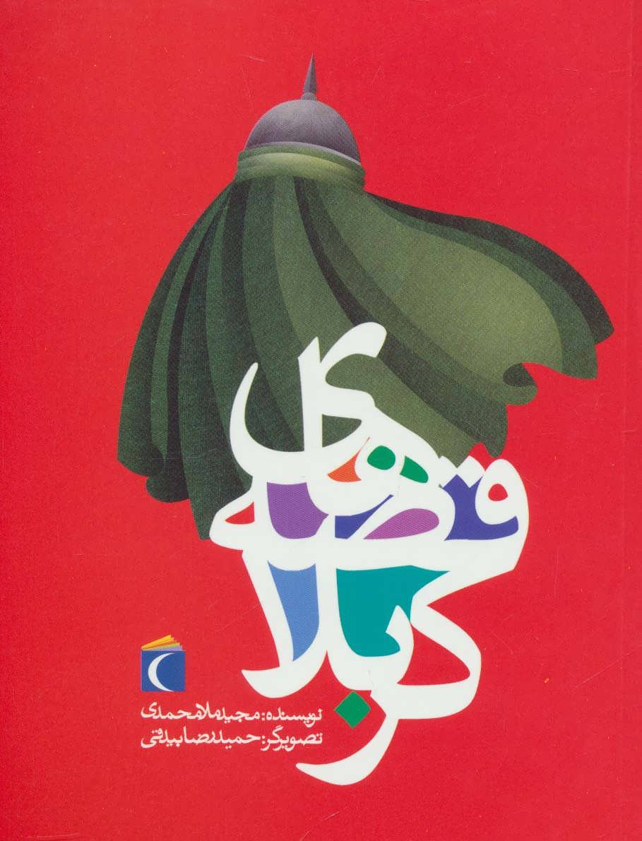 ادبیات مذهبی برای کودک و نوجوان باید پیونددهنده امروز و دیروز باشد