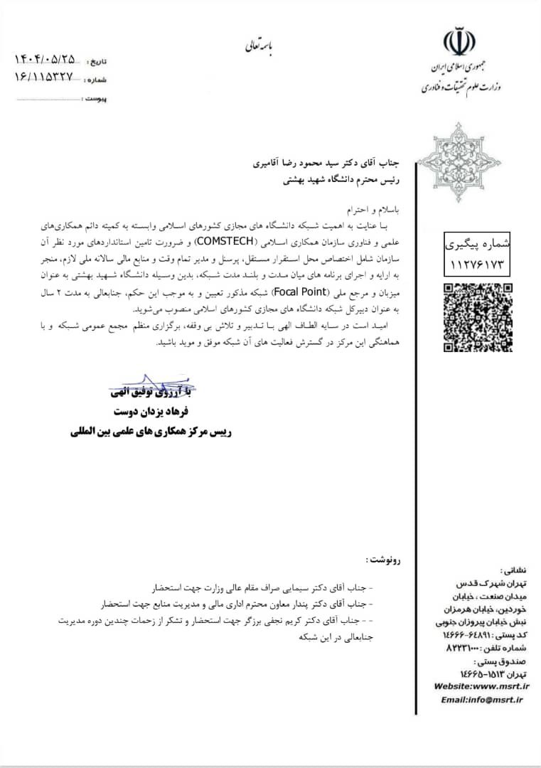 دبیرکل شبکه دانشگاه‌های مجازی جهان اسلام منصوب شد