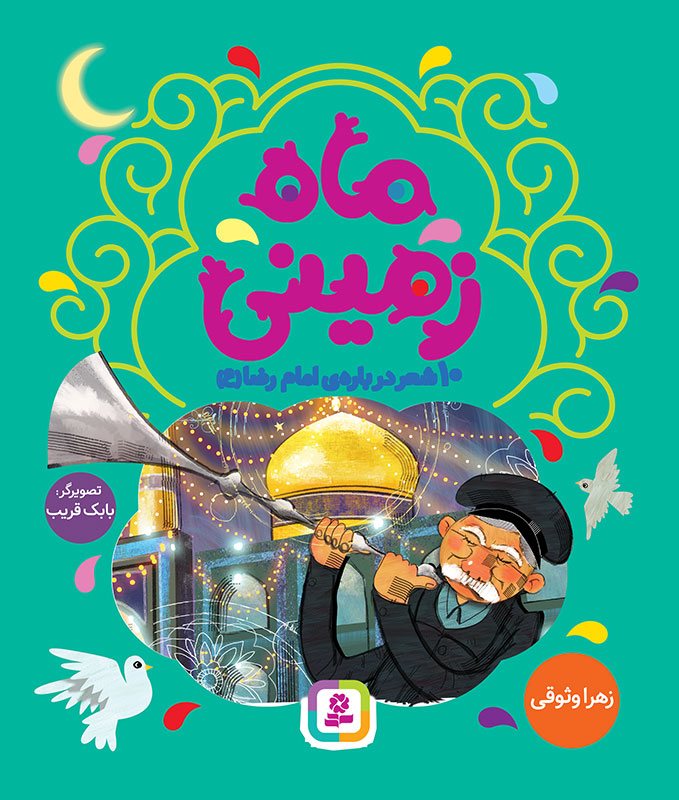 روایتهایی از مهر و اندیشه رضوی؛ کتابهایی برای شناخت زندگی و سیره امام رضا(ع)