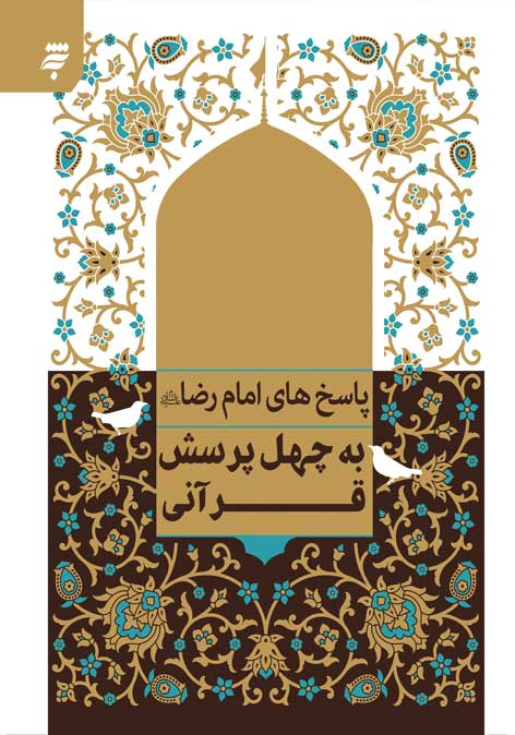 روایتهایی از مهر و اندیشه رضوی؛ کتابهایی برای شناخت زندگی و سیره امام رضا(ع)